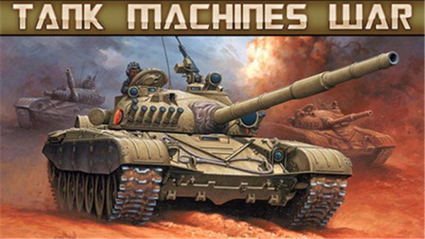 坦克对战机器人无敌版 截图2