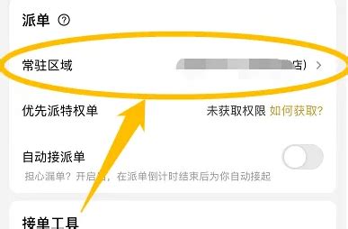如何在《美团众包》中设置常驻送货区域 2