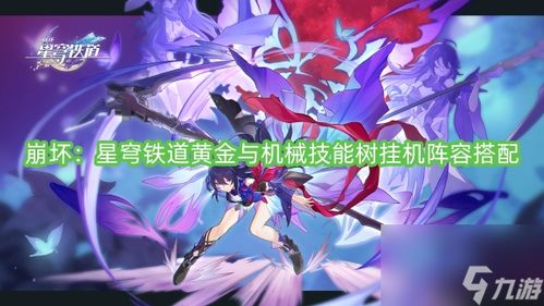 《崩坏:星穹铁道》记忆开拓者顶级配队策略大揭秘 4