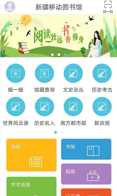 新疆移动图书馆 截图1