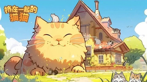 挤在一起的猫猫游戏 1