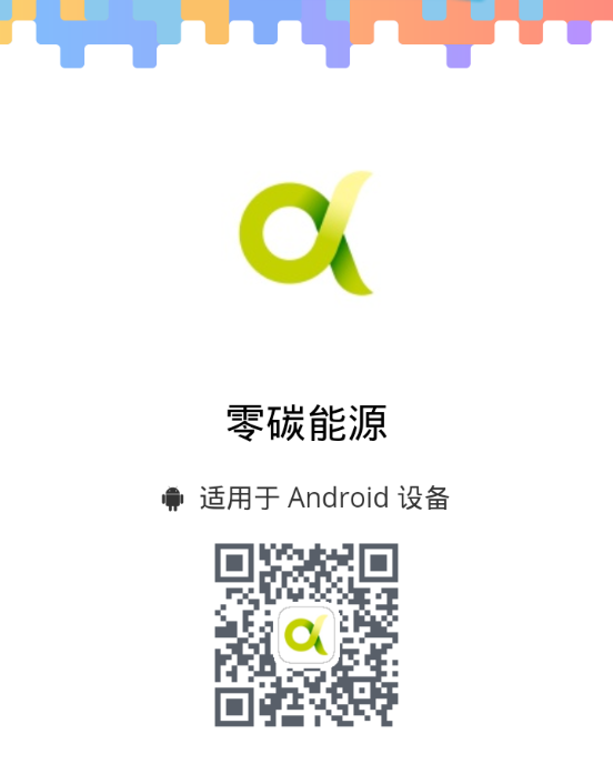 零碳能源 截图4