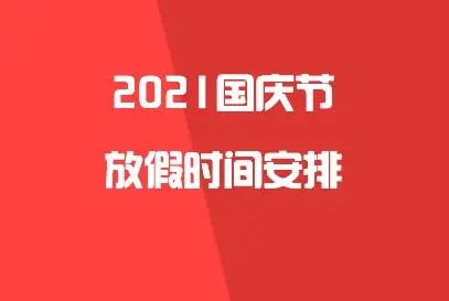 國(guó)慶節(jié)2021年放幾天-2021國(guó)慶放假安排公布時(shí)間 1