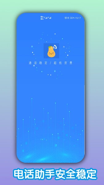 木瓜网络电话app 截图3