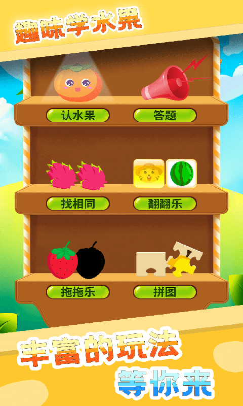 儿童学水果游戏 1
