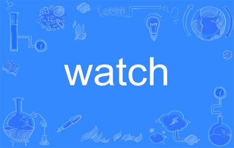 英文单词'watch'的含义是什么 3