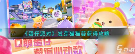 《蛋仔派对》中如何获得发芽猫猫蒜的攻略? 1