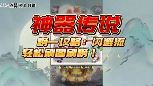 《〈神器传说〉:闪避流顶级玩法策略指南》 2