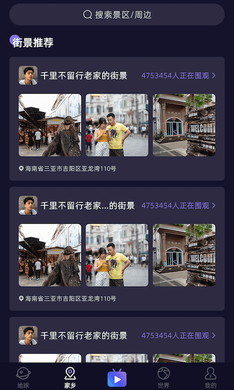 天天地球街景3D 截图2