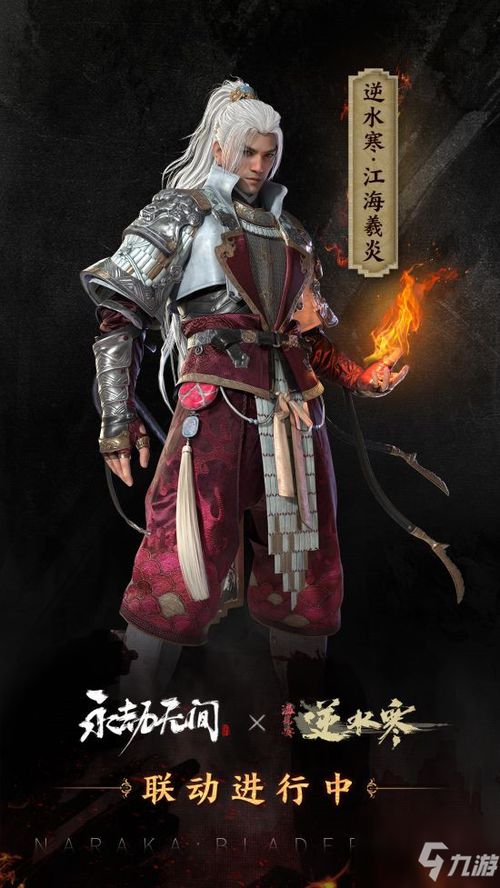 《逆水寒手游》×永劫无间:联动时装惊艳亮相,速来围观! 2