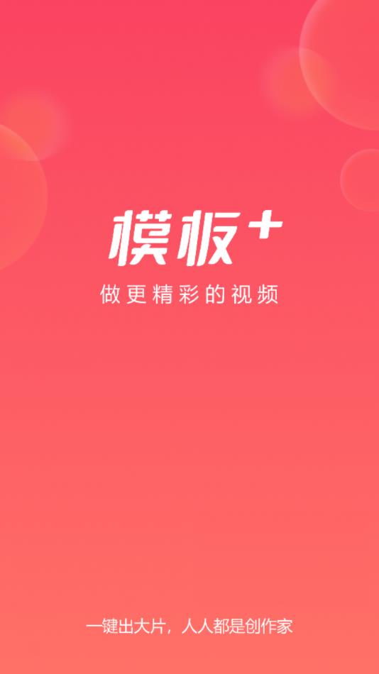 模板加app 1