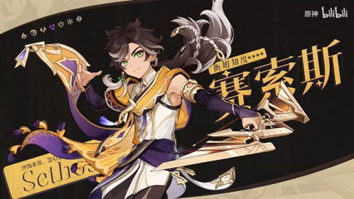 赛索斯角色评析:原神中的表现如何 3