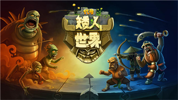 代号矮人世界 截图3