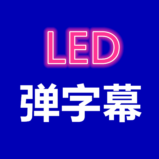 弹字幕LED