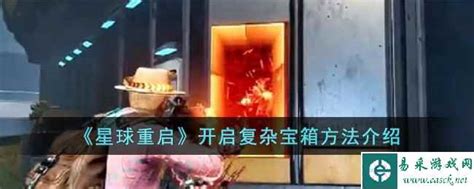 《星球重启》如何打开铁链宝箱? 1