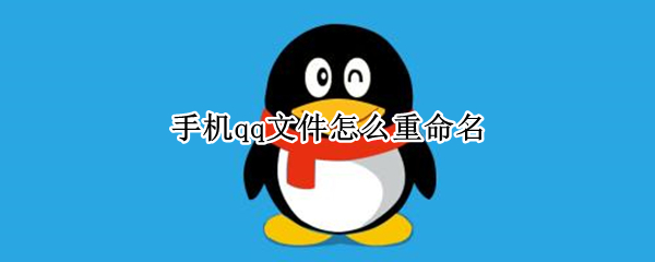 手机qq文件如何重命名-手机qq文件重命名方法介绍