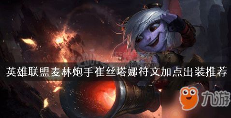 英雄联盟手游中崔丝塔娜怎么样? 2