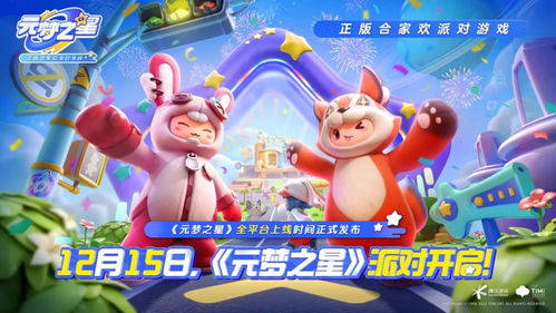 《元梦之星》:解锁冲锋竞技场的刺激玩法,挑战你的极限! 2