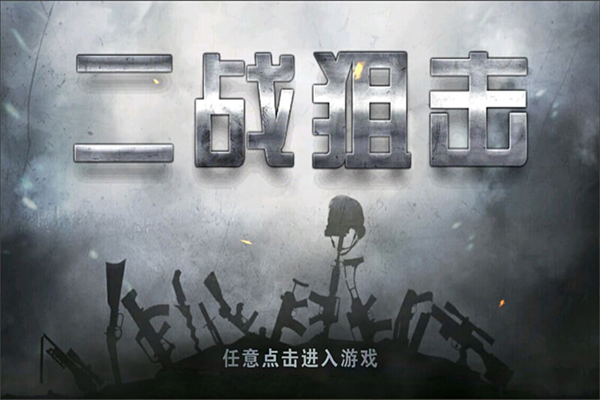 二战狙击完美版 截图5