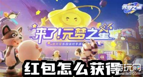 《元梦之星》如何获得红包？ 3