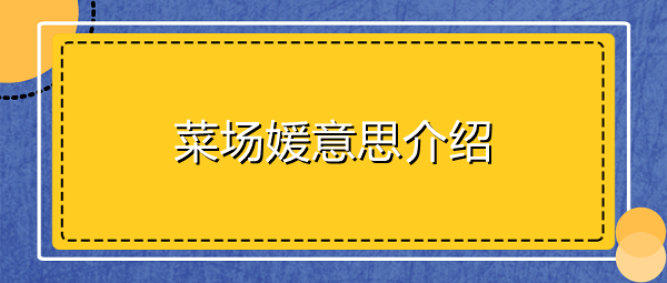 菜场媛是什么意思-菜场媛意思介绍 1