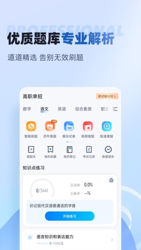 职教高考聚题库app 截图2