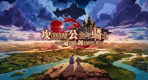 《坎公骑冠剑》中的公主身份揭秘 2