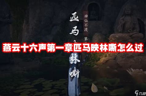 《《燕云十六声》第一章详尽通关指南》 1