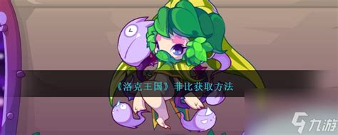 《洛克王国》中如何获取菲比? 2