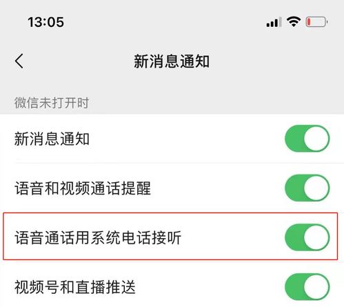 使用系统电话接听《微信》来电的方法 3
