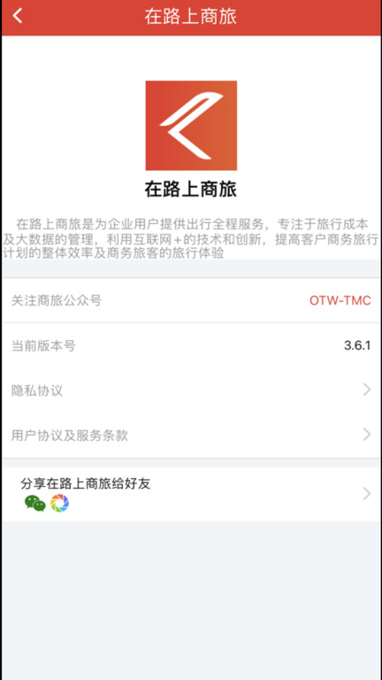 在路上商旅app 截图2