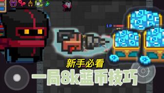 高效获取元气骑士蓝币攻略 3