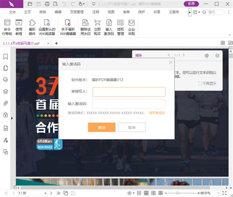 怎样在福昕PDF编辑器中输入软件激活码? 2