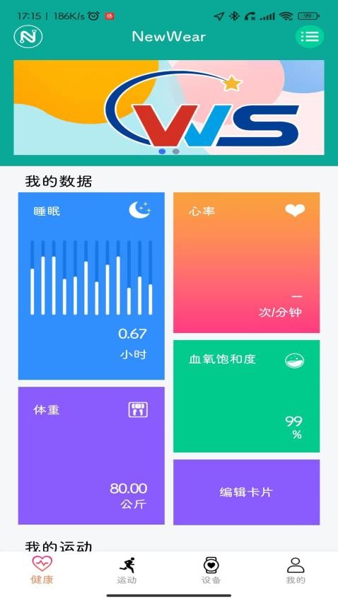 NewWear手表运动监测 截图4