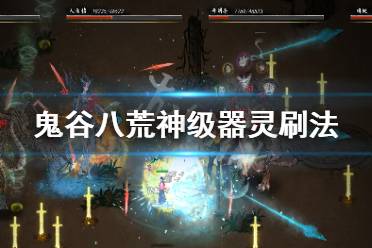 《鬼谷八荒》揭秘：高效查找器灵材料位置攻略 1