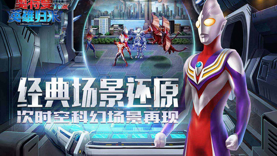 奥特曼英雄归来TV 截图2