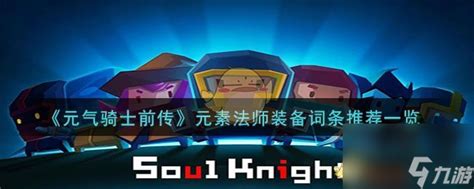 《元气骑士前传》中元素法师装备词条应该如何选择? 4