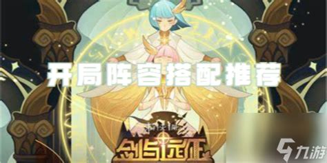 《剑与远征：启程》伊露西卡的最强阵容搭配攻略 1