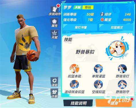 《全明星街球派对手游》中球员强度排行榜是怎样的？ 4