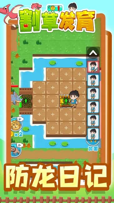 割草发育 截图3