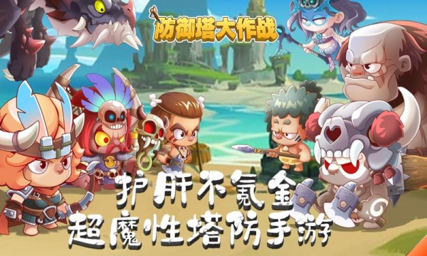 防御塔大作战最新版 1