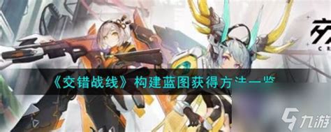 《交错战线》蓝图获取全攻略，一键解锁构建秘籍！ 1