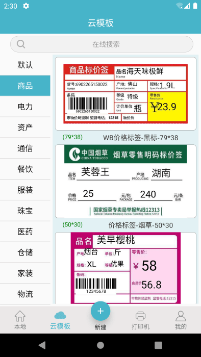 标签票据打印 截图2