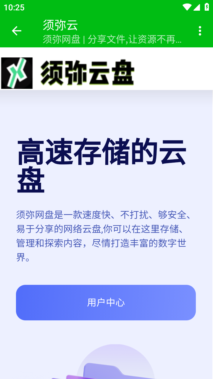 须弥云盘app 截图2