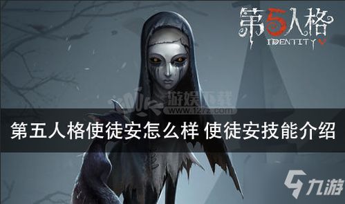 掌握第五人格使徒安精髓:高效玩法技巧大揭秘 1