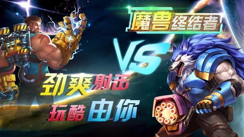 魔兽终结者TV版 1