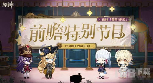 《原神》4.3前瞻直播:揭秘必抢福利兑换码全攻略 2