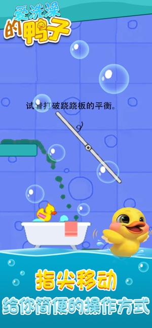 爱洗澡的鸭子去广告版 截图3