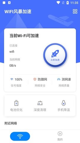 WIFI風暴加速 1