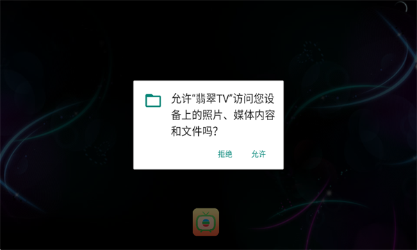 翡翠tv版 截图3